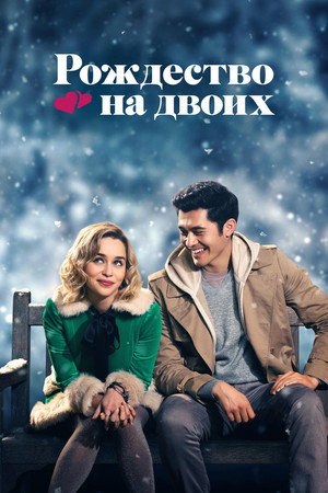 Рождество на двоих (фильм, 2019)