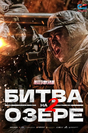 Битва на озере 2 (фильм, 2022)
