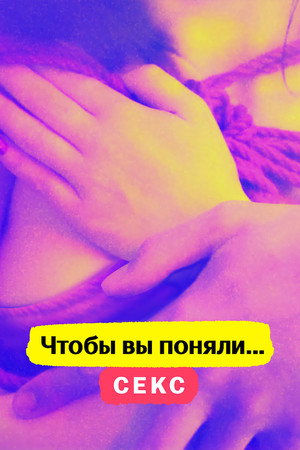 Чтобы вы поняли... секс (сериал, 2020)