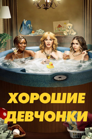 Хорошие девчонки (сериал, 2018)