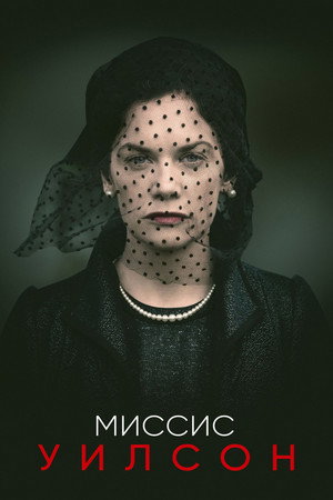 Миссис Уилсон (сериал, 2018)