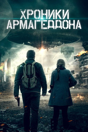 Истории конца света (фильм, 2021)