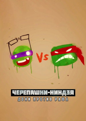 Черепашки-ниндзя: Дони против Рафа (мультфильм, 2016)
