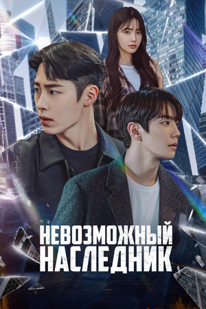 Невозможный наследник (сериал, 2024)