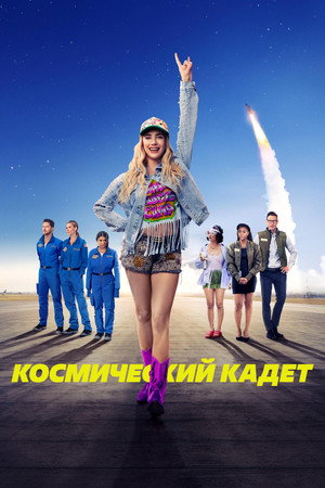 Космический кадет (фильм, 2024)