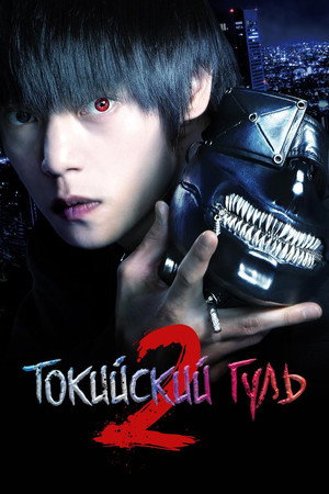 Токийский гуль S (фильм, 2019)