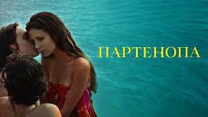 Партенопа (фильм, 2024)
