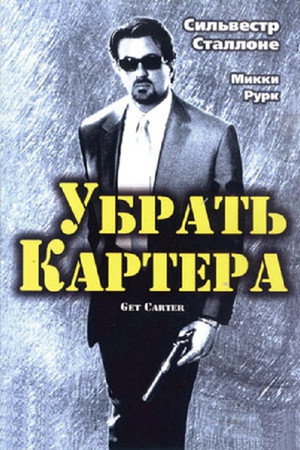 Убрать Картера (фильм, 2000)