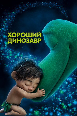 Хороший динозавр (мультфильм, 2015)