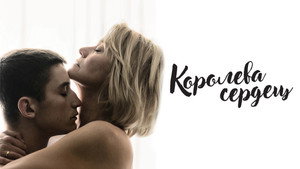 Королева сердец (фильм, 2019)
