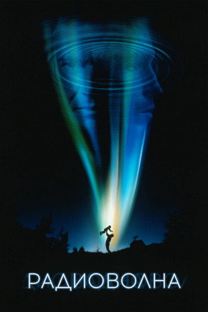 Радиоволна (фильм, 2000)