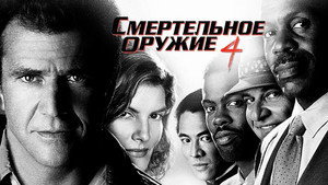 Смертельное оружие 4 (фильм, 1998)
