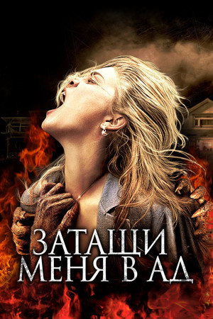 Затащи меня в Ад (фильм, 2009)