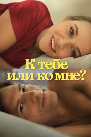 К тебе или ко мне? (фильм, 2023)