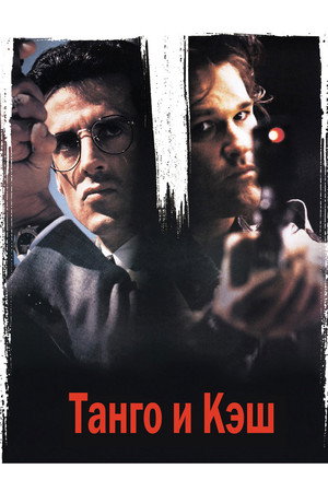 Танго и Кэш (фильм, 1989)