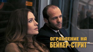 Ограбление на Бейкер-Стрит (фильм, 2008)