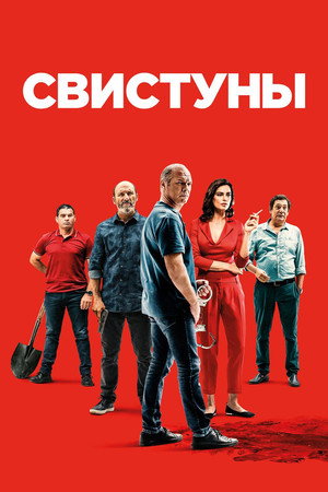 Свистуны (фильм, 2019)