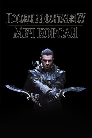 Кингсглейв: Последняя фантазия XV (мультфильм, 2016)
