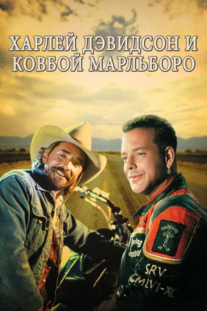 Харлей Дэвидсон и ковбой Мальборо (фильм, 1991)