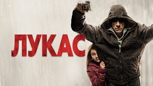 Лукас (фильм, 2018)