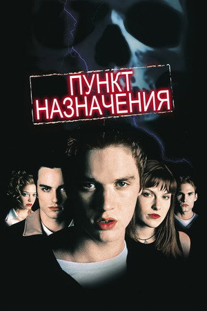 Пункт назначения (фильм, 2000)