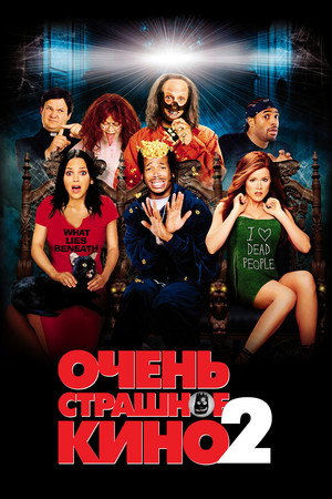Очень страшное кино 2 (фильм, 2001)