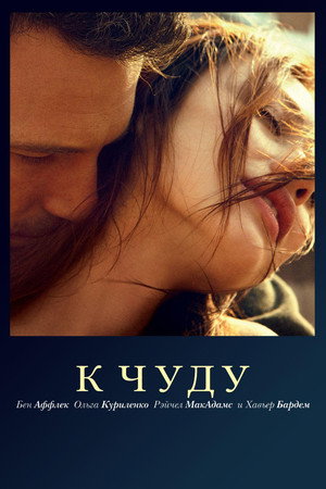 К чуду (фильм, 2013)