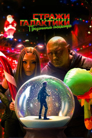 Стражи Галактики: Праздничный спецвыпуск (фильм, 2022)