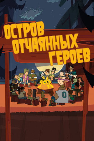 Остров отчаянных героев (мультсериал, 2007)