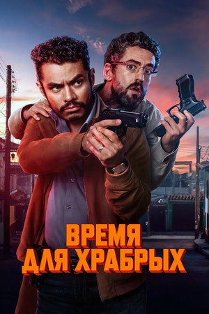 Время для храбрых (фильм, 2025)