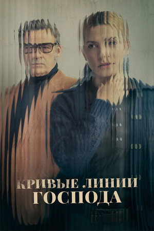 Кривые линии Господа (фильм, 2022)