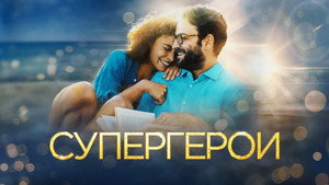 Супергерои (фильм, 2021)