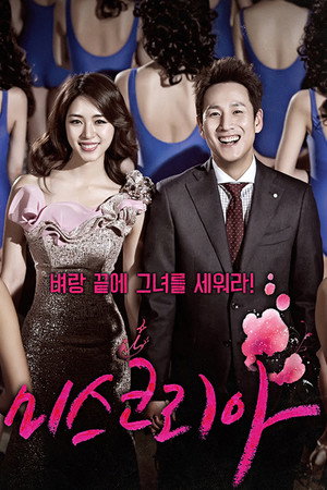 Мисс Корея (сериал, 2013)