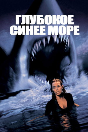 Глубокое синее море (фильм, 1999)