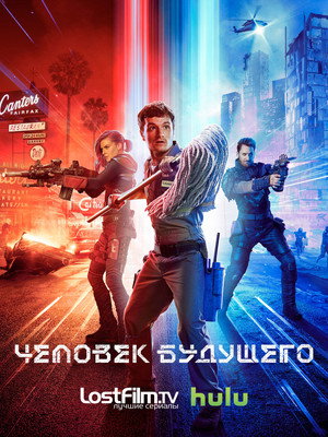 Человек будущего (сериал, 2017)