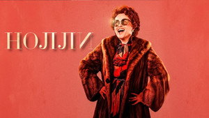 Нолли (сериал, 2023)