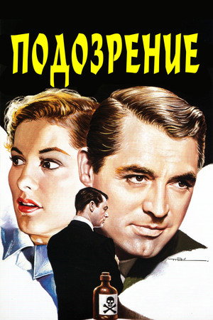 Подозрение (фильм, 1941)