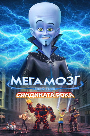 Мегамозг против Синдиката Рока (мультфильм, 2024)