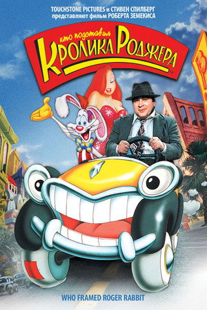 Кто подставил кролика Роджера (мультфильм, 1988)