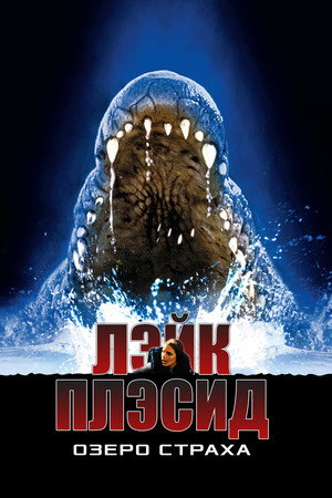 Лэйк Плэсид: Озеро страха (фильм, 1999)