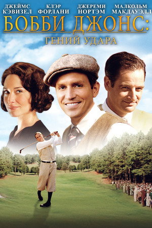 Бобби Джонс: Гений удара (фильм, 2004)
