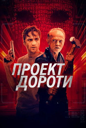 Проект «Дороти» (фильм, 2024)