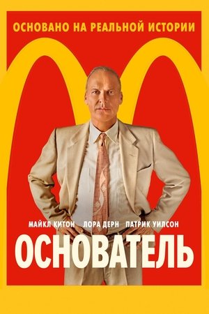 Основатель (фильм, 2016)