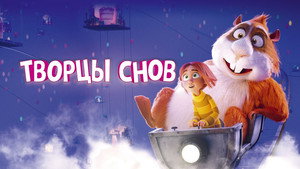Творцы снов (мультфильм, 2020)