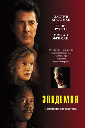 Эпидемия (фильм, 1995)
