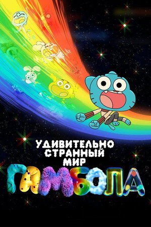 Удивительно странный мир Гамбола (мультсериал, 2025)