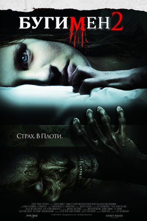 Бугимен 2 (фильм, 2007)
