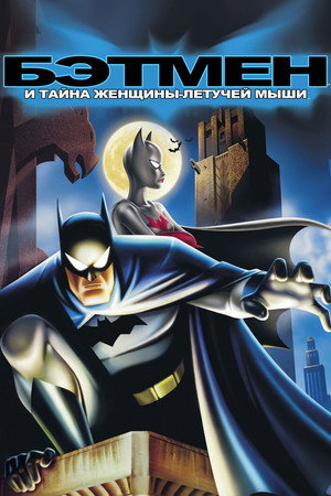 Бэтмен: Тайна Бэтвумен (мультфильм, 2003)