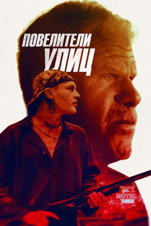 Повелители улиц (фильм, 2019)