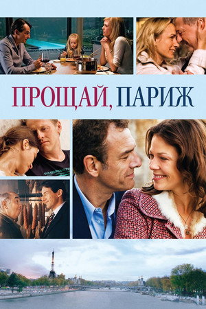 Прощавай, Париж (фильм, 2013)